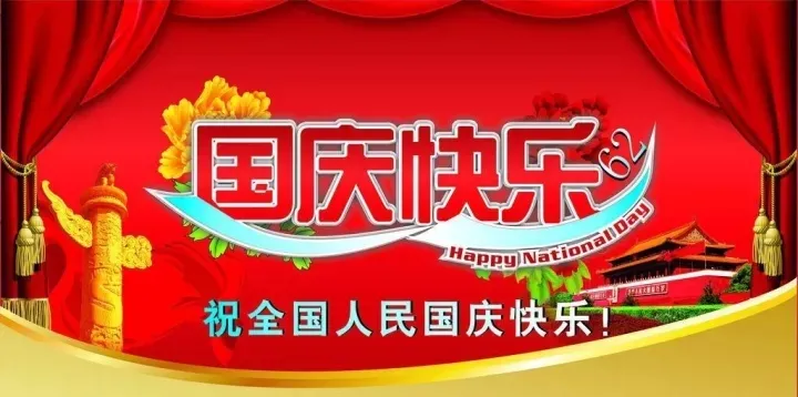 六欣卡盤世界祝您國慶快樂